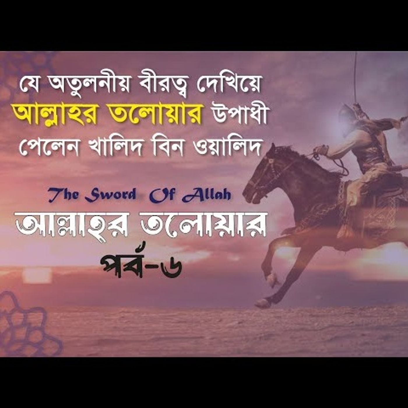 আল্লাহর তলোয়ার খালিদ বিন ওয়ালিদ (রা.) । পর্ব-৬। ইসলামিক ইতিহাস Podcast episode artwork