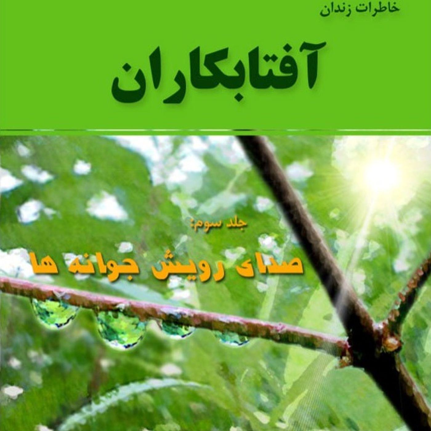 آفتابکاران جلد سوم صدای رویش جوانه ها قسمت- هفتم