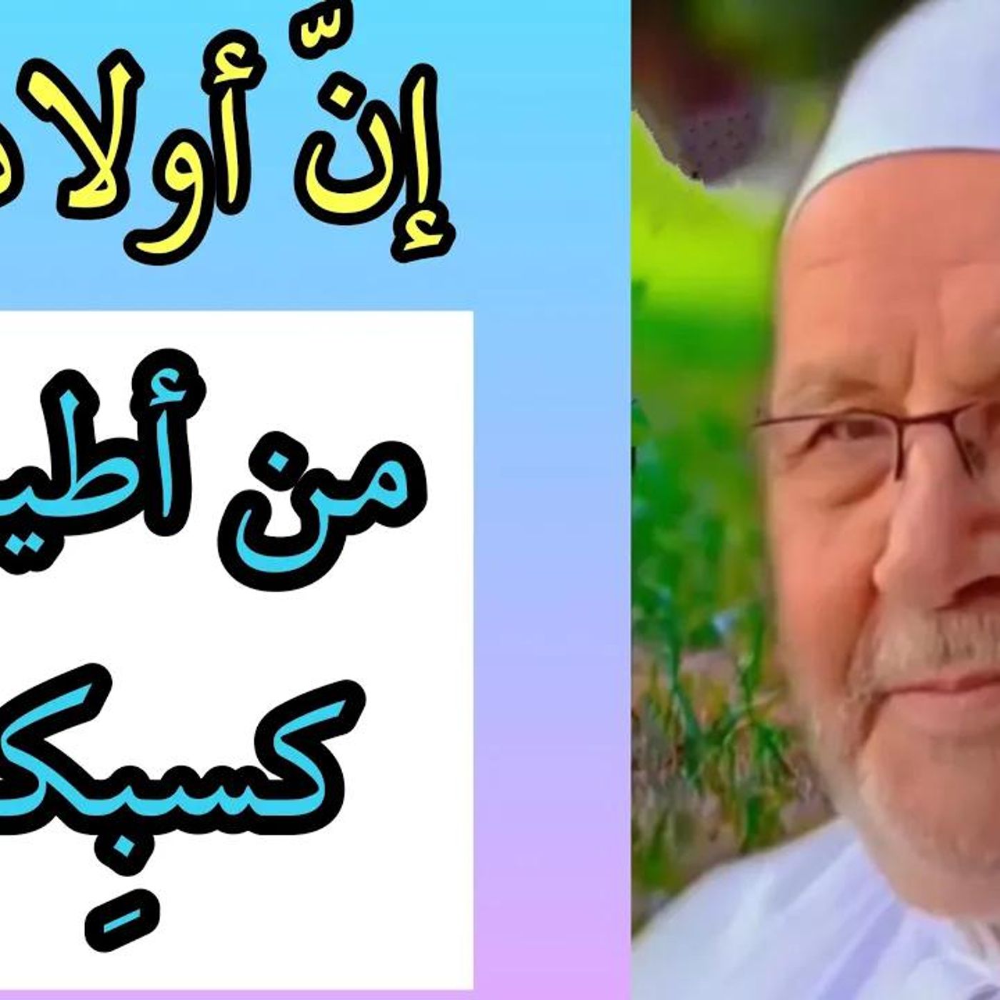 @DrNabulsiRateb إن أولادكم من أطيب كسبِكم _ إلزموا أولادكم !! الدكتور محمد راتب النابلسي