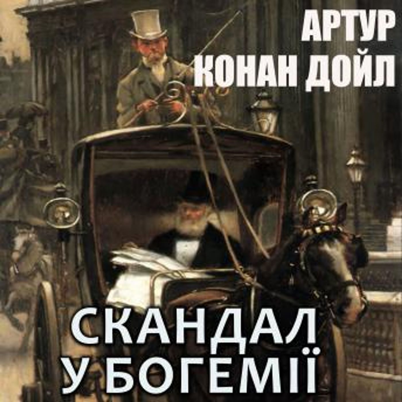 [Ukrainian] - Скандал у Богемії: Книжки українською by артур конан дойл episode artwork