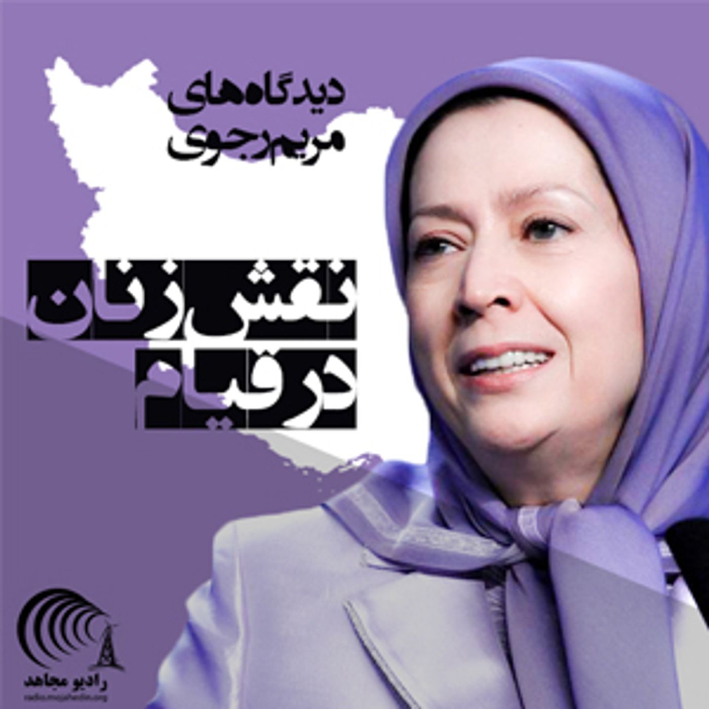 دیدگاه‌های مریم رجوی - نقش زنان در قیام