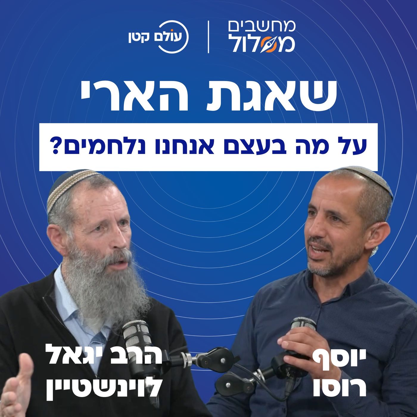 למה איראן באמת נלחמת איתנו? על ניסים, גבורה יהודית והמאבק על המצפן המוסרי של העולם | מחשבים מסלול #6 למה איראן באמת נלחמת איתנו? על ניסים, גבורה יהודית והמאבק על המצפן המוסרי של העולם | מחשבים מסלול #6