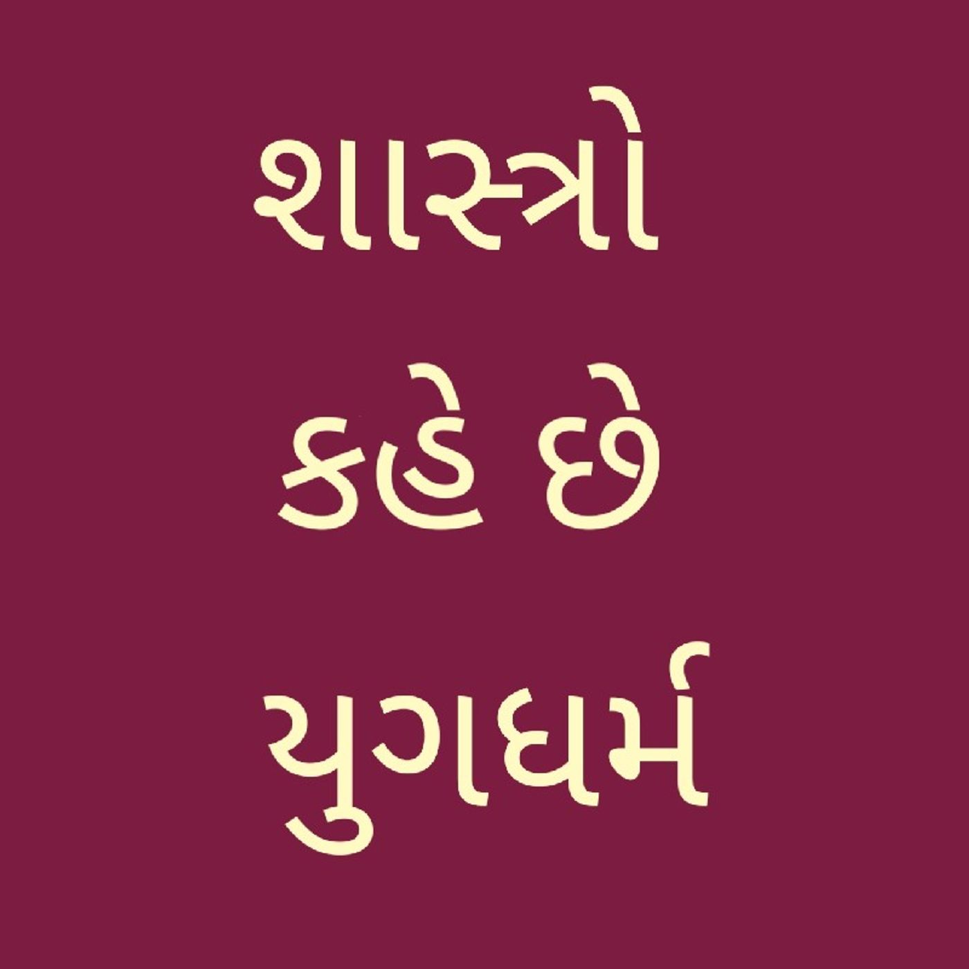 શાસ્ત્રો કહે છે યુગ ધર્મ.m4a