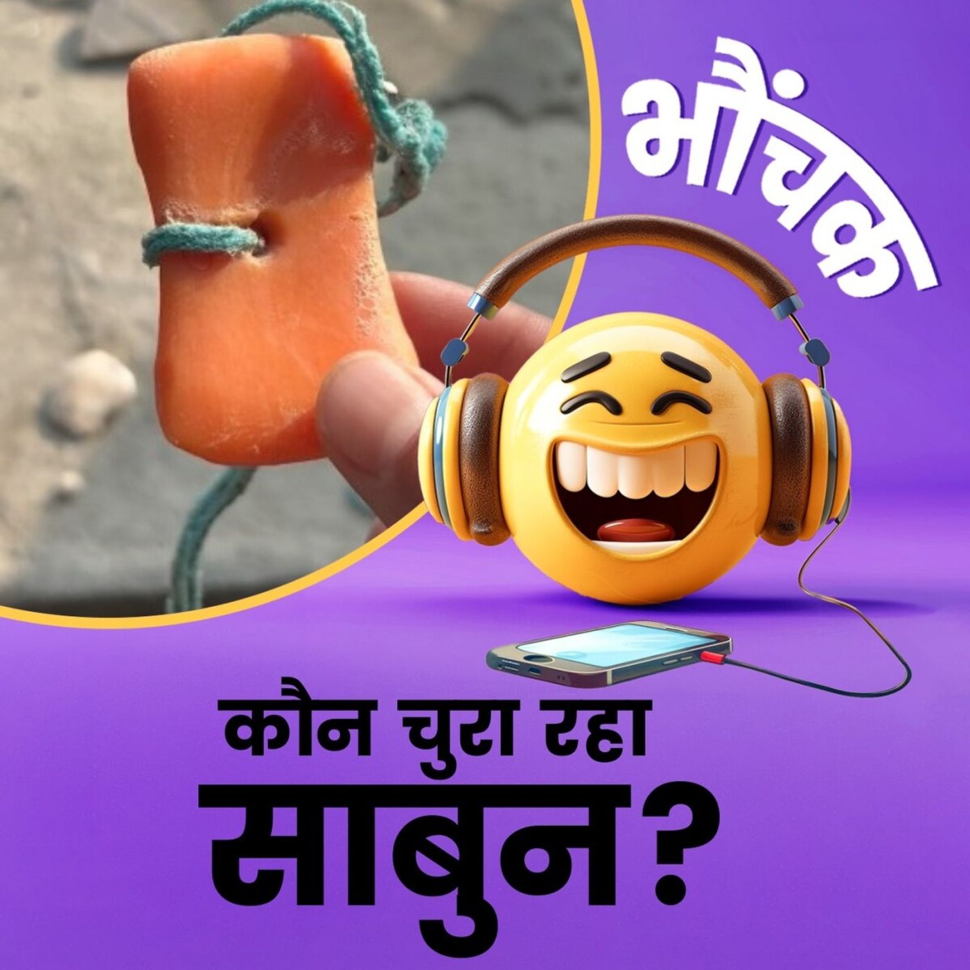 शहर में साबुन चोर का आतंक, लोग रस्सी से बांध कर नहा रहे | भौंचक