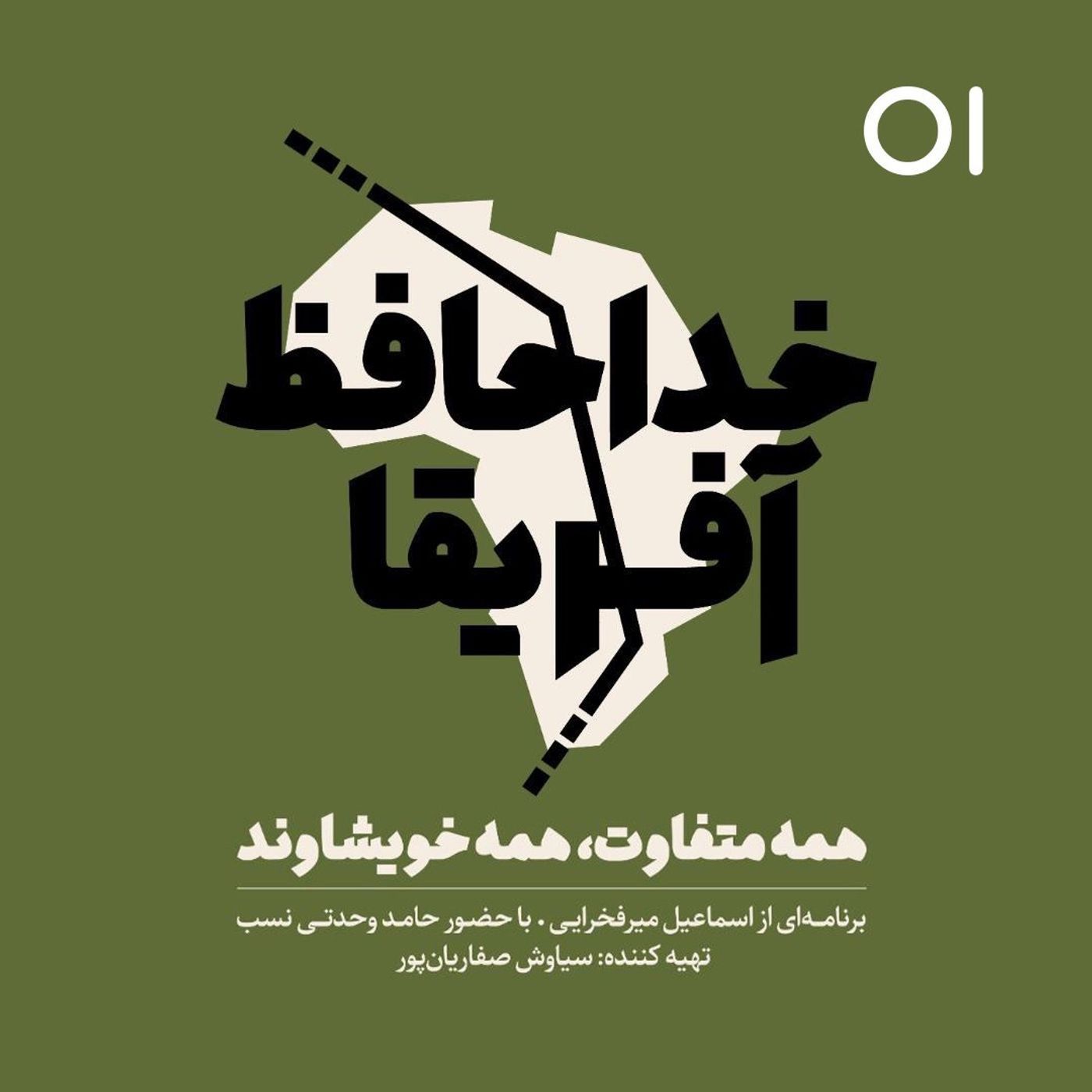 Ø®Ø¯Ø§Ø­Ø§ÙØ¸ Ø¢ÙØ±ÛÙØ§ - ÙØ³ÙØª Ø§ÙÙ