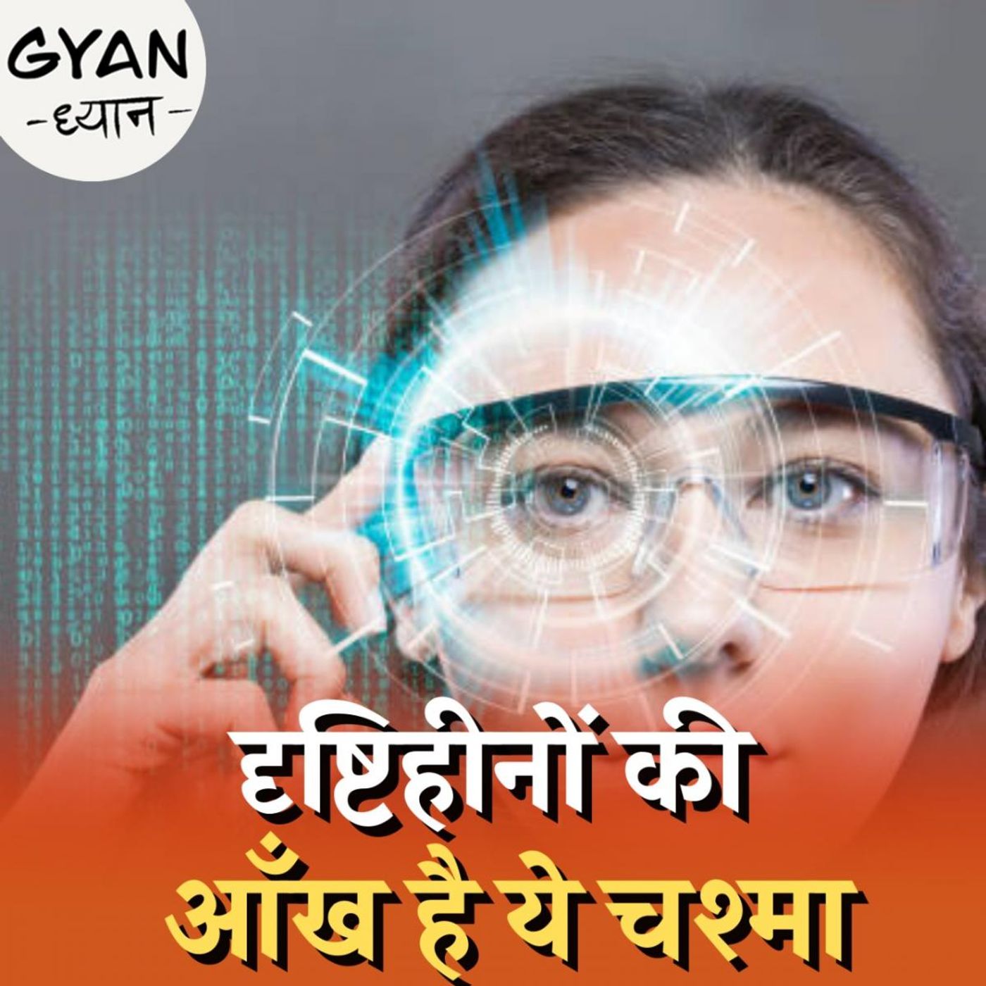 AI तकनीक वाला चश्मा जिससे दृष्टिहीन भी देख सकेंगे: ज्ञान ध्यान, Ep 611