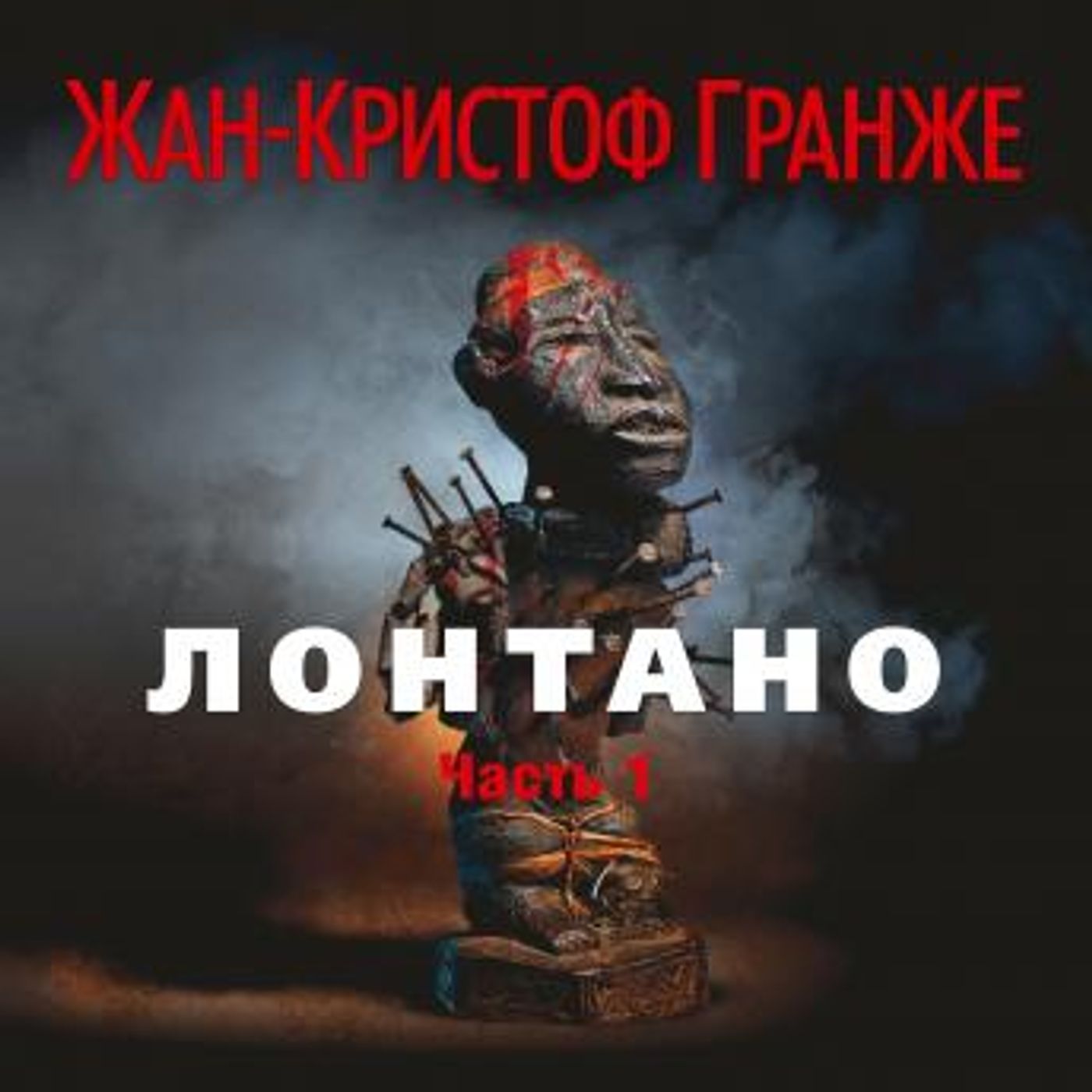 [Russian] - Лонтано (часть1) by жан-кристоф гранже episode artwork