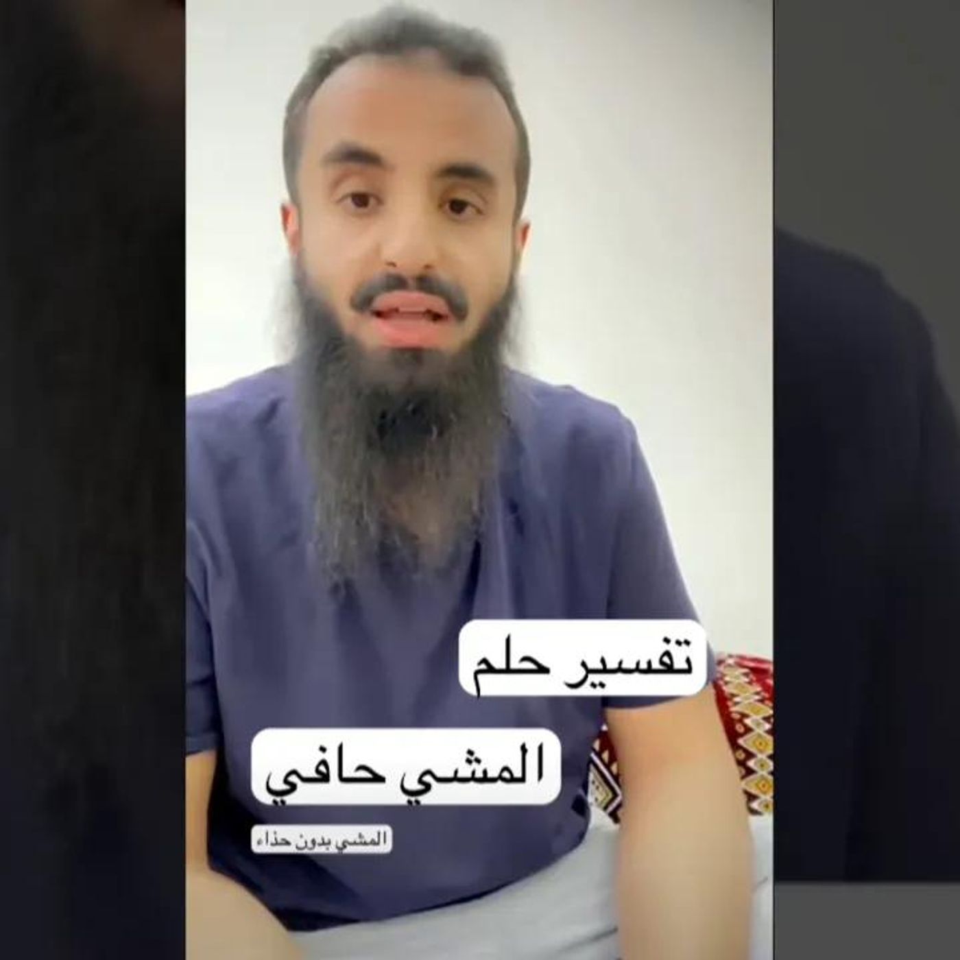 تفسير حلم المشي حافي | الشيخ محمد العجب #دين || @MohmmadAjab episode artwork