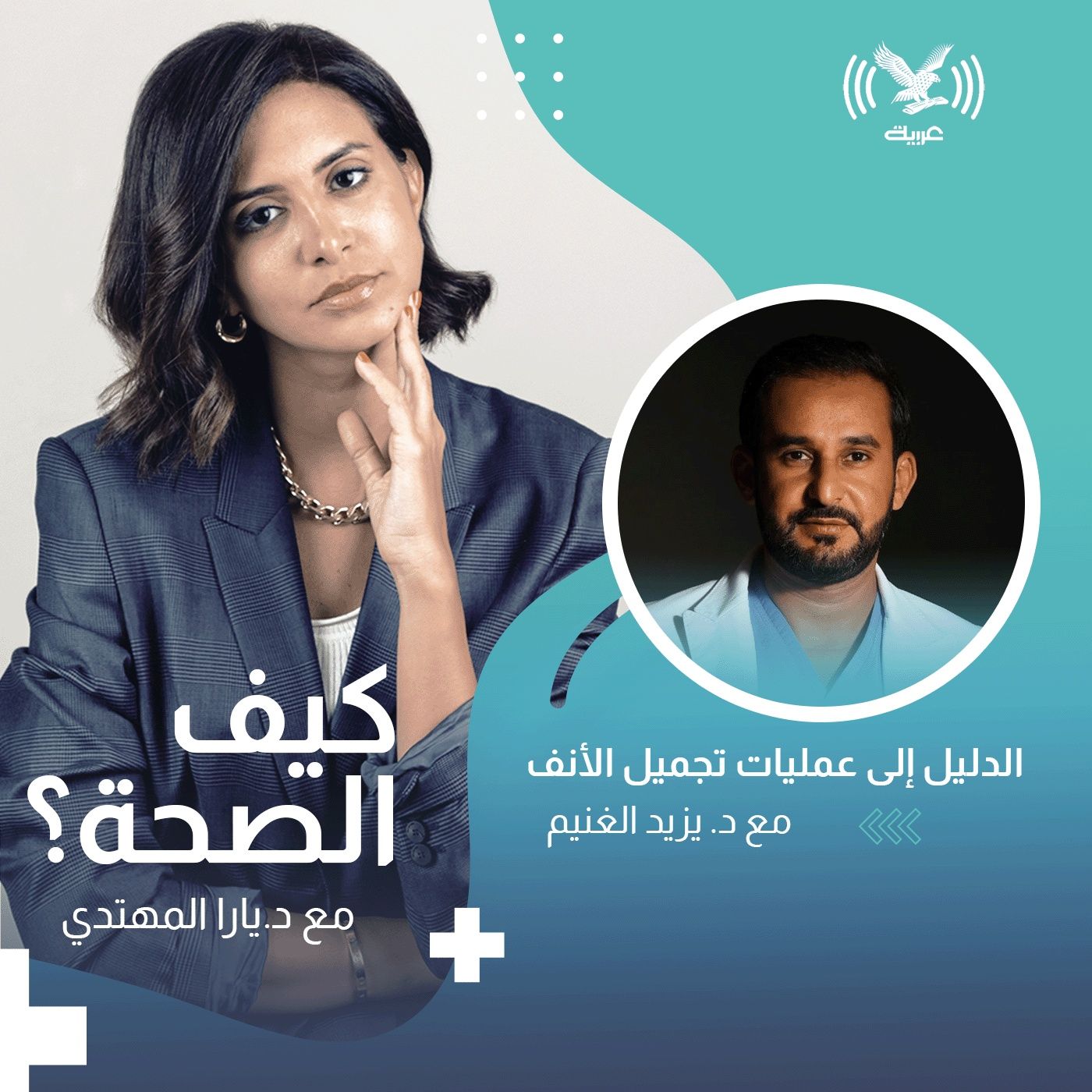 الدليل إلى عمليات تجميل الأنف