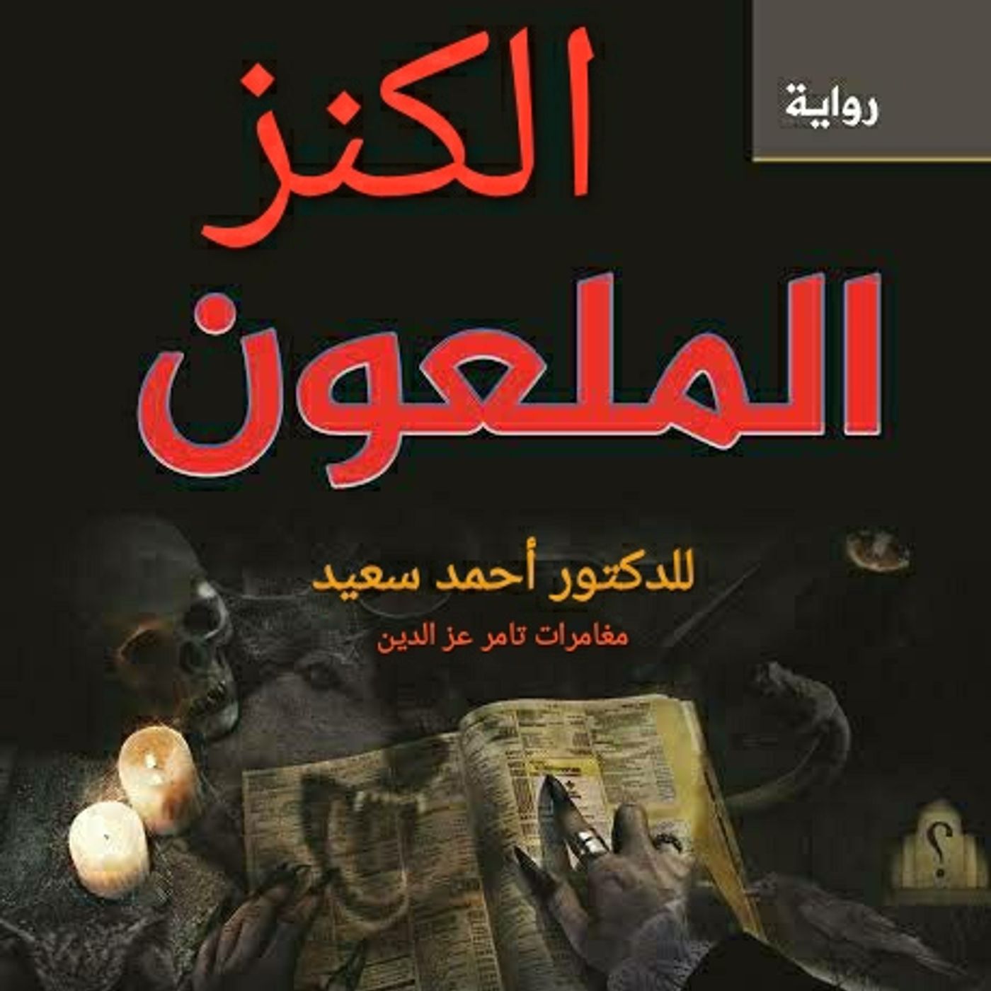 The Adventures of Tamer Ezz El Din