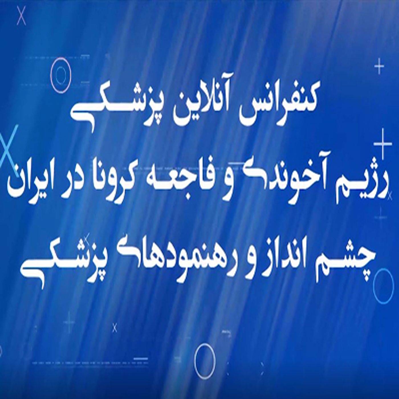 کنفرانس آنلاین پزشکان درباره کرونا- قسمت اول episode artwork