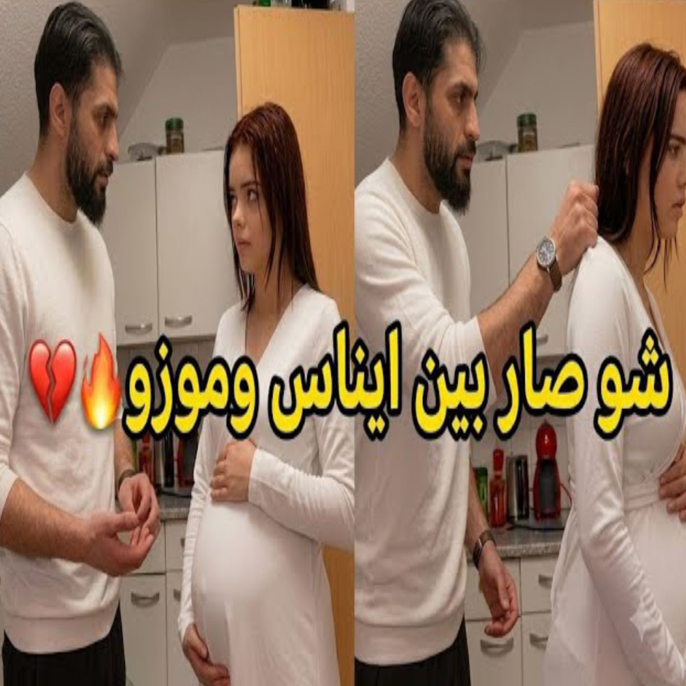 لماذا فعل موزو هذا مع إيناس؟ 😲🔥 تصرف مفاجئ وردة فعل غير متوقعة! ❤️👀