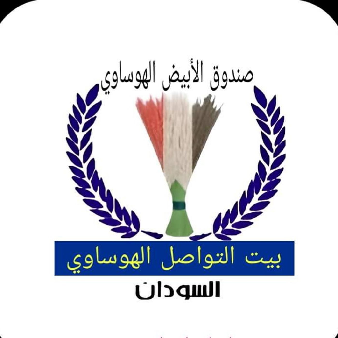 إذاعة بيت التواصل الهوساوي
