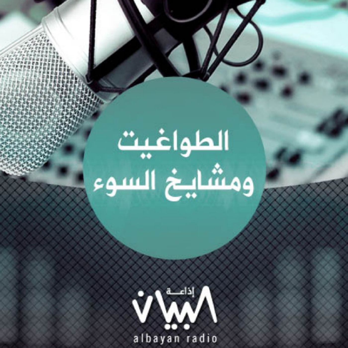الحلقة الخامسة من برنامج(الطّواغيت ومشايخ السّوء) episode artwork