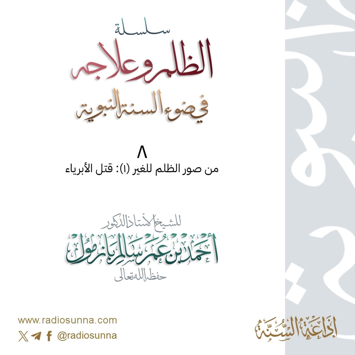 320 سلسلة  الظلم وعلاجه في ضوء السنة النبوية 8 للشيخ أ د أحمد بازمول episode artwork