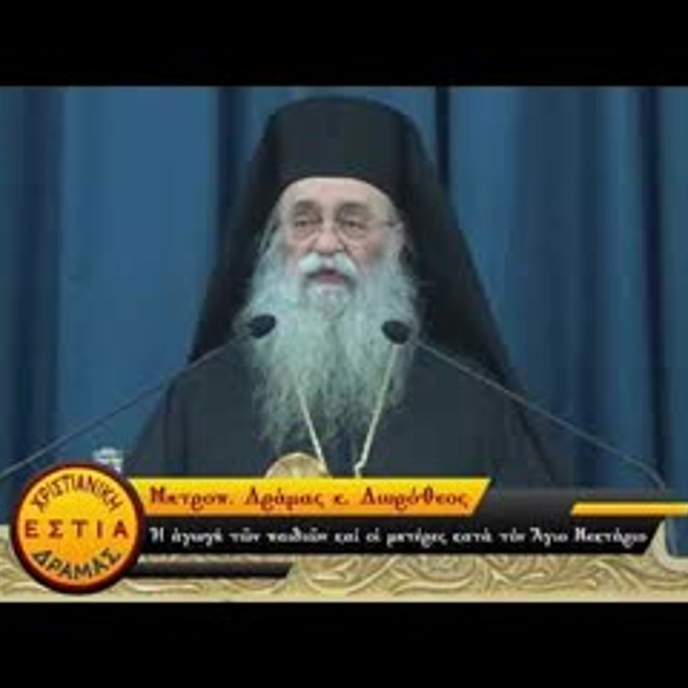 Μητροπολίτης Δράμας