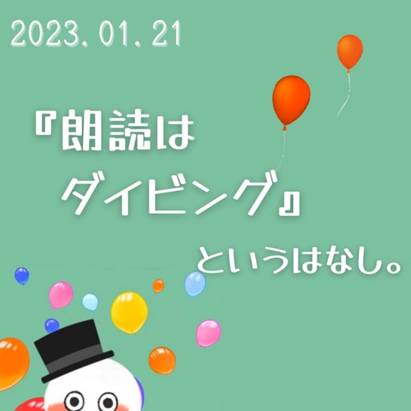 【朗読はスキューバダイビング】 episode artwork