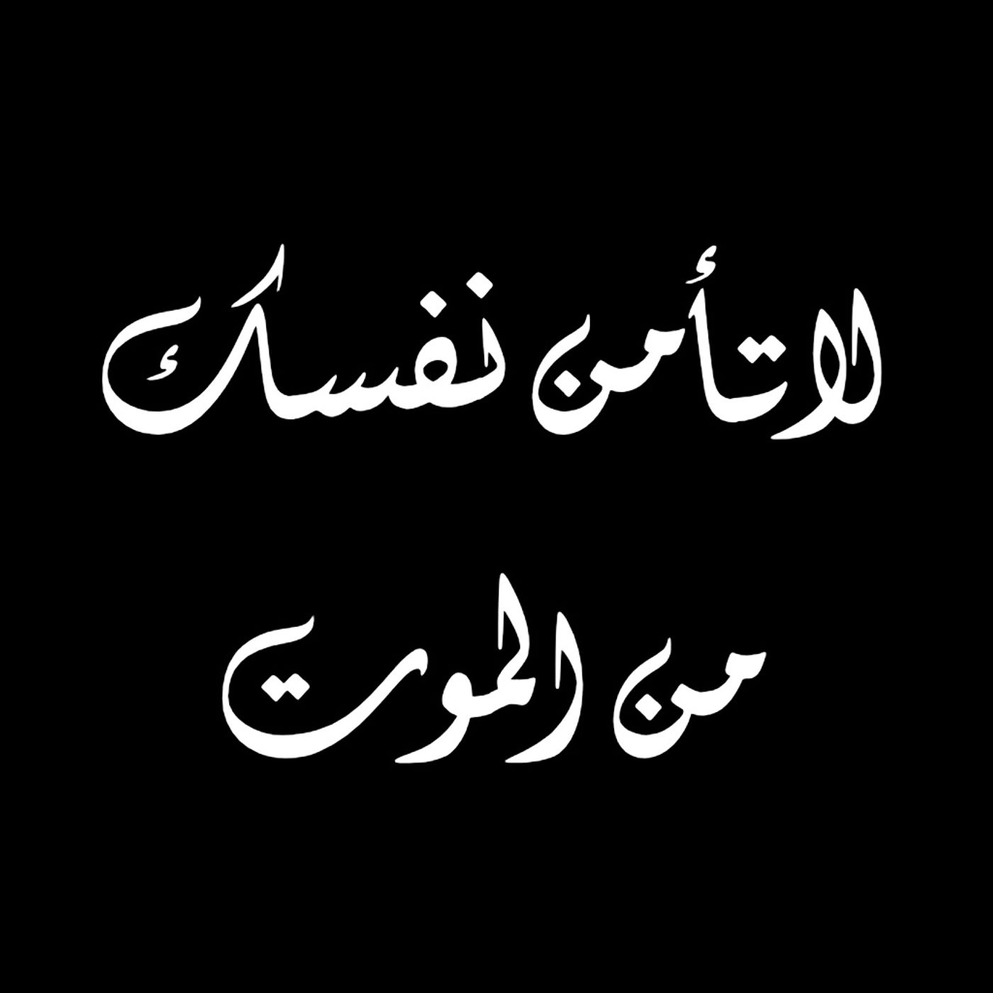 لا تأمن نفسك من الموت