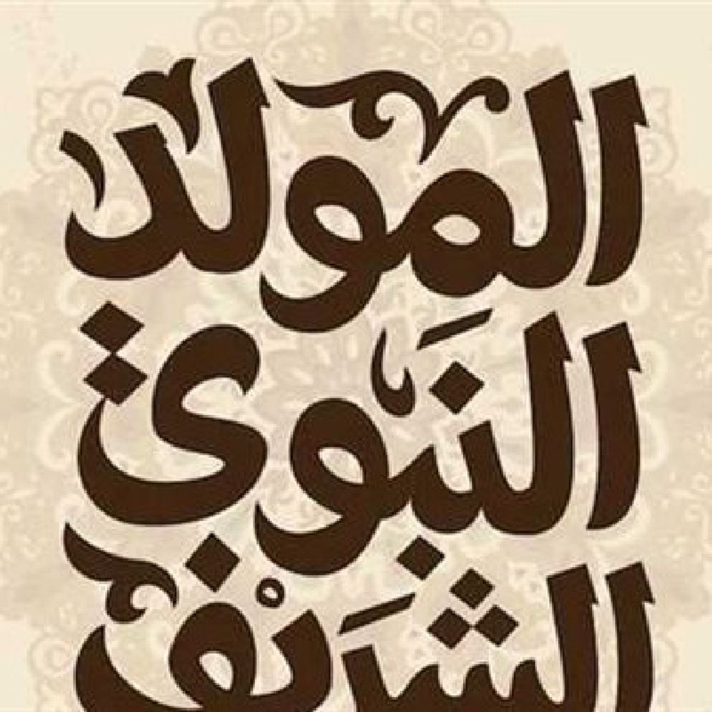 ذكرى المولد النبوي الشريف episode artwork