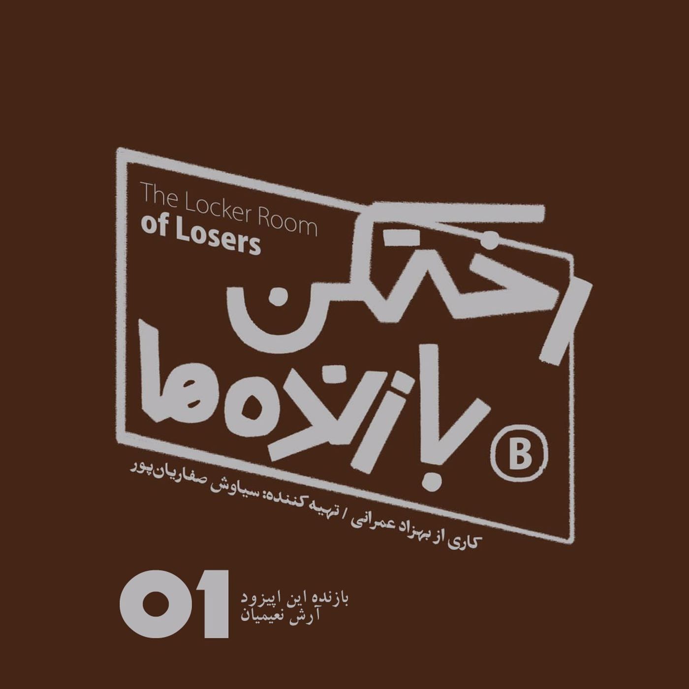 اپیزود شماره یک – رختکن بازندهها – بازنده: آرش نعیمیان