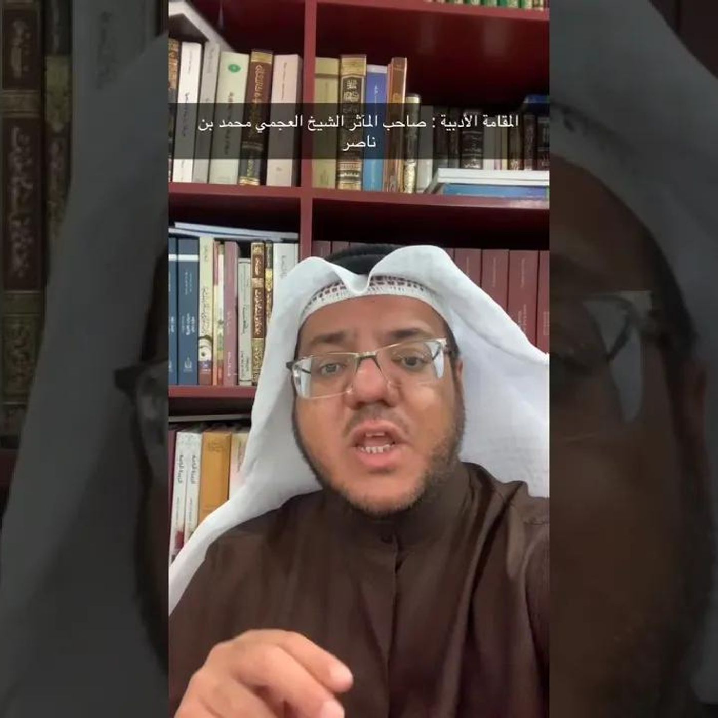 المقامة الأدبية _ صاحب المآثر الشيخ العجمي محمد بن ناصر | أ. عبد العزيز العويد #تاريخ || @alowid episode artwork