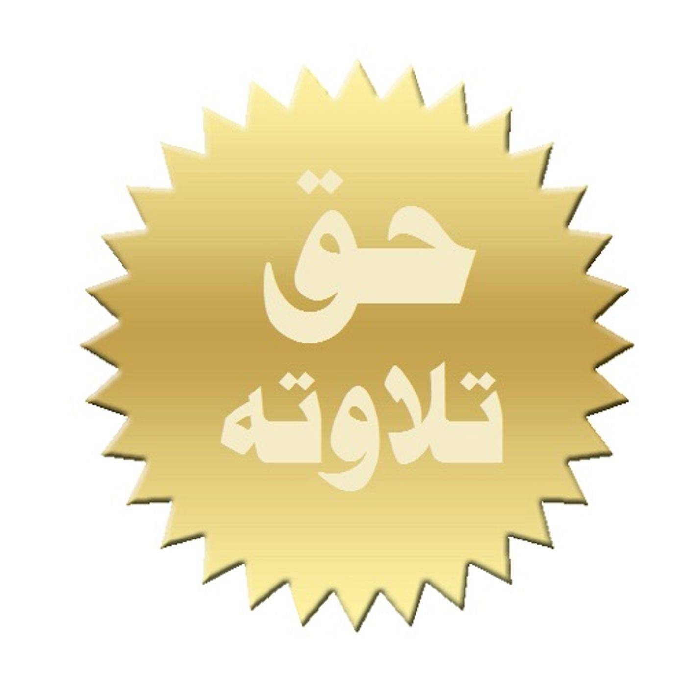 Khutbah: The Real 'Tilaawah' of the Quran in Ramadhaan episode artwork