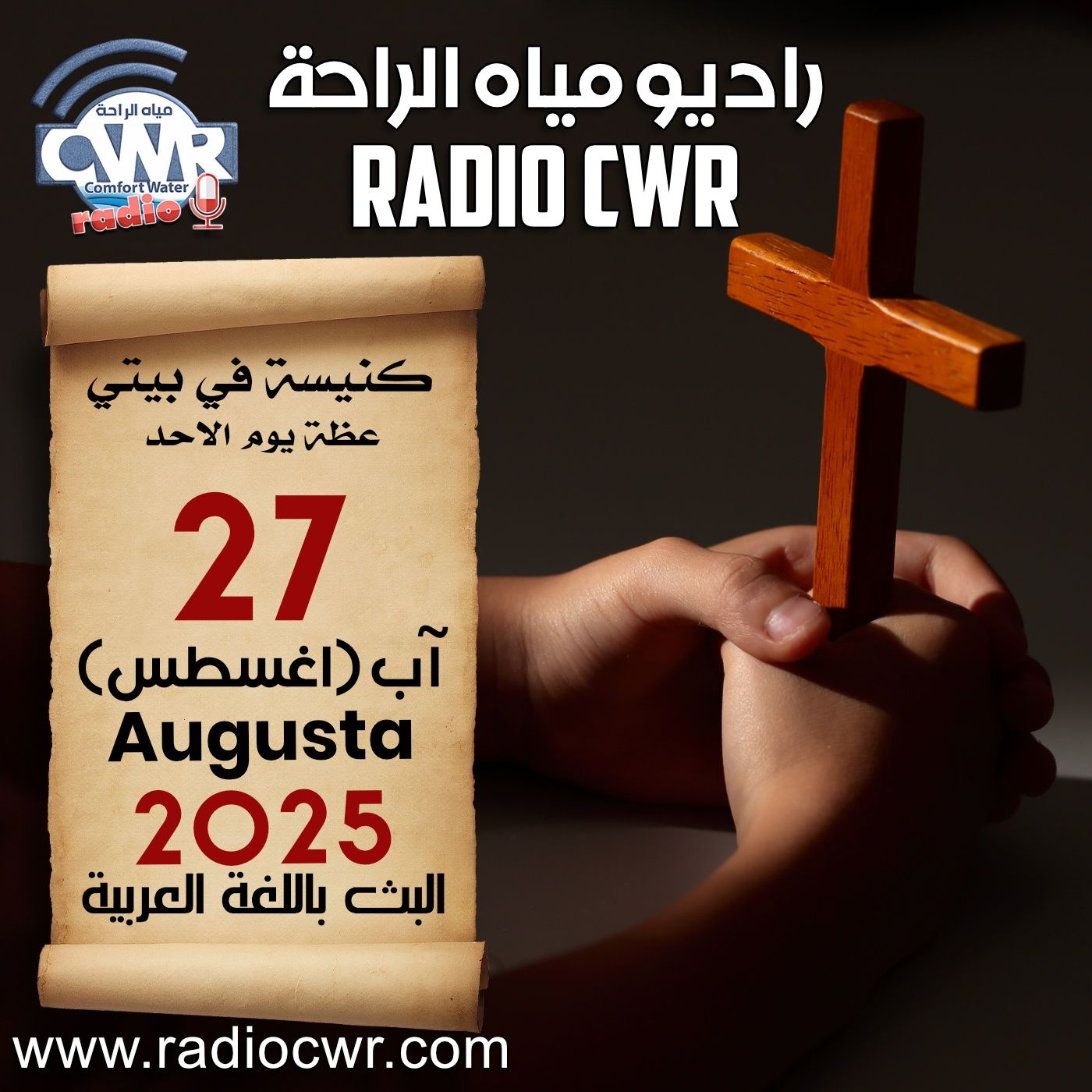 كنيسة في بيتي عظة الاحد 03 آب (اغسطس) البث العربي 2025
