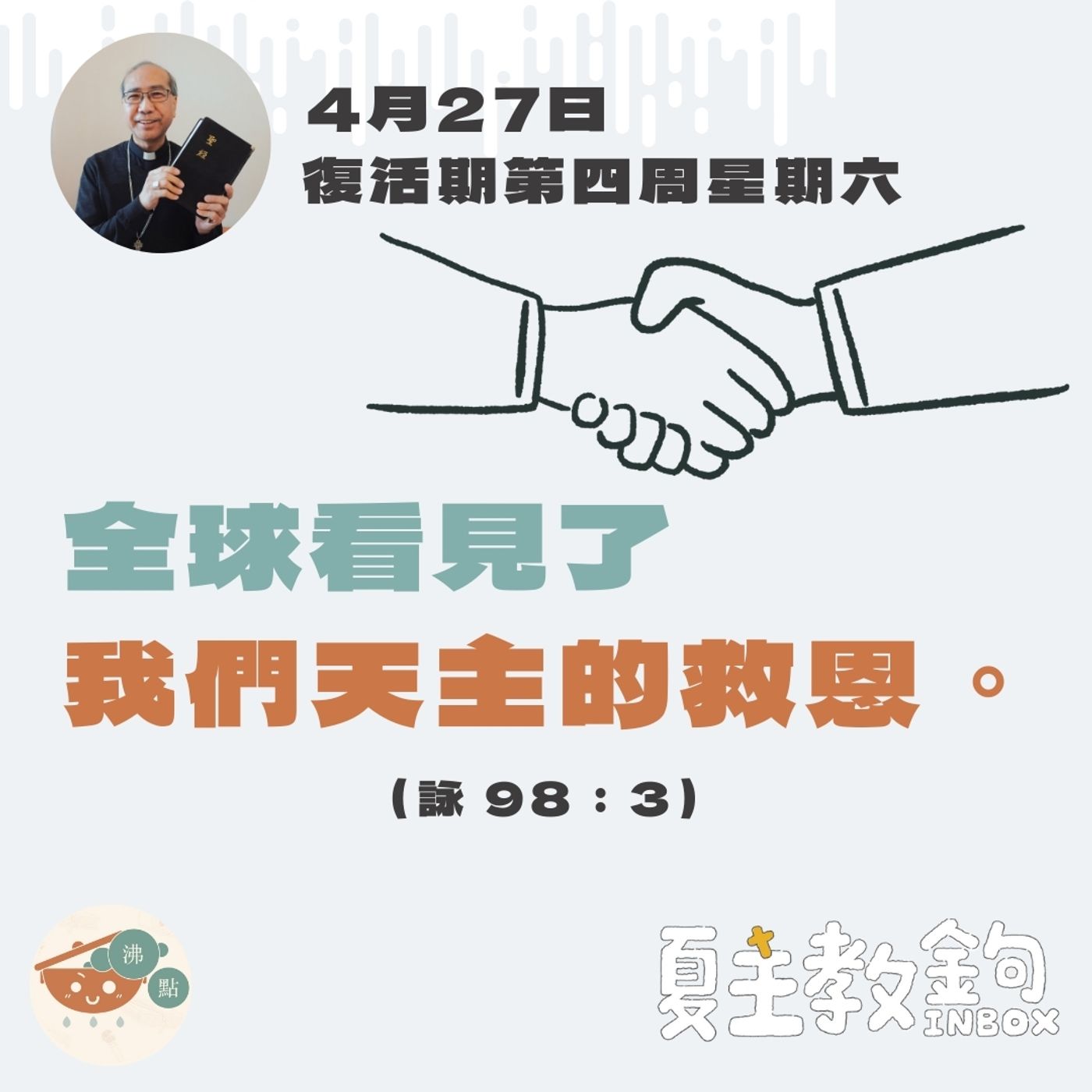 4月27日復活期第四周星期六【全球看見了我們天主的救恩。】(詠 98：3） episode artwork