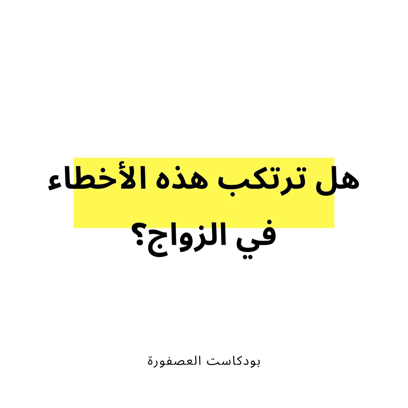 العصفورة