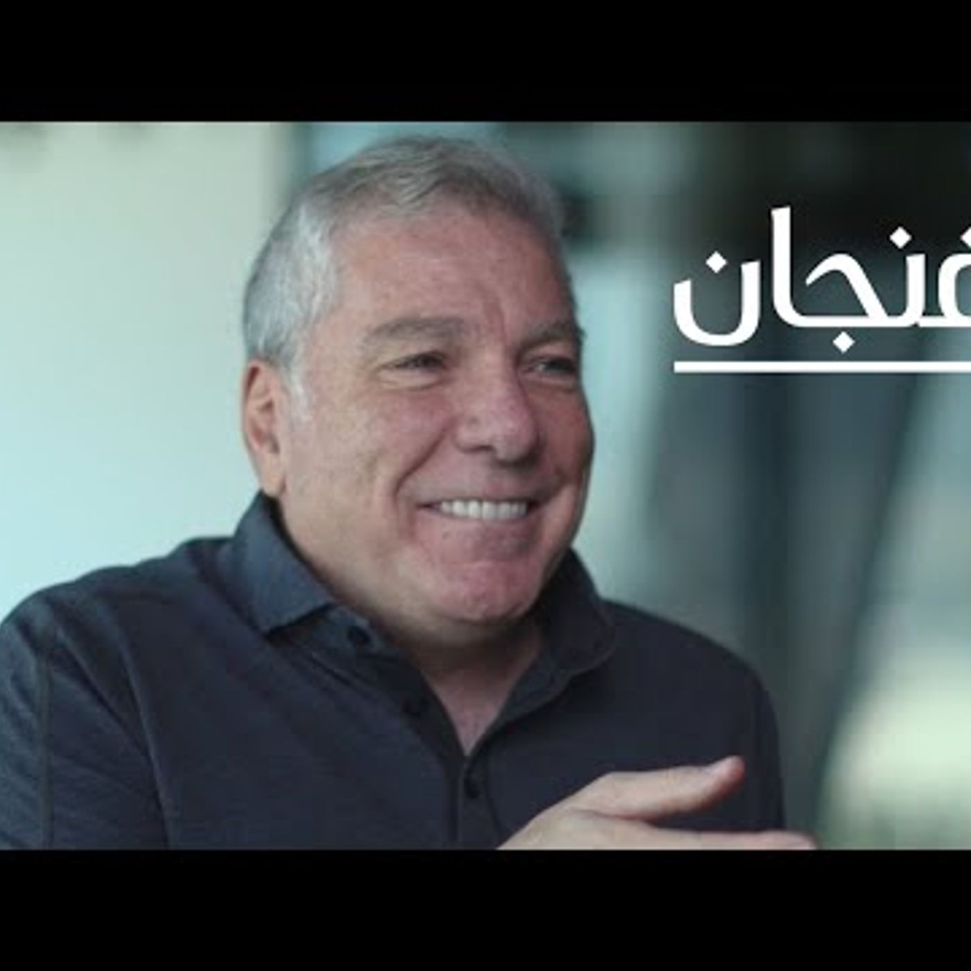 ما استراتيجية شاهد لمنافسة نتفليكس مع علي جابر  بودكاست فنجان episode artwork