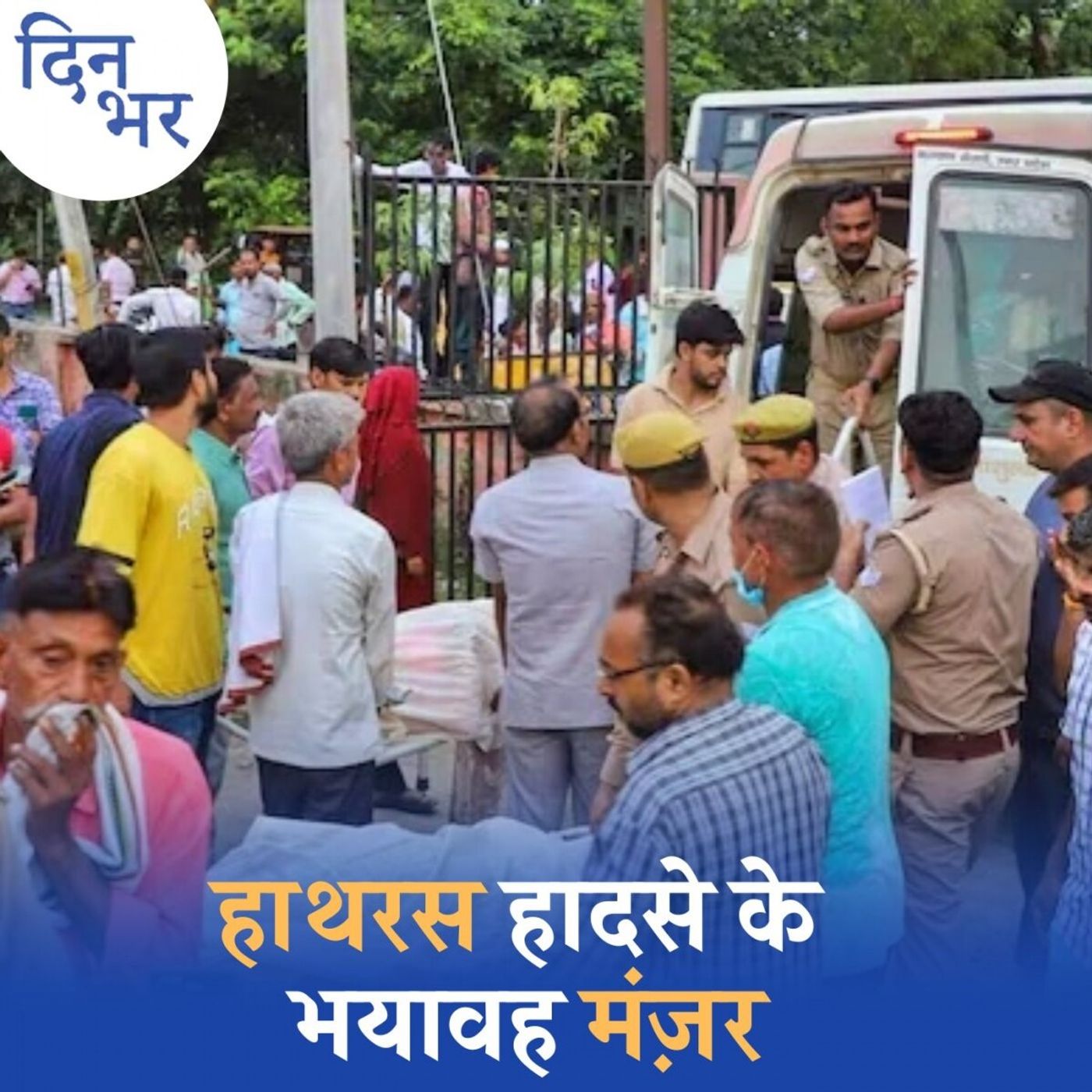 हाथरस हादसे में कैसे एक्सपोज़ हुआ पूरा का पूरा सिस्टम: दिन भर, 3 जुलाई हाथरस हादसे में कैसे एक्सपोज़ हुआ पूरा का पूरा सिस्टम: दिन भर, 3 जुलाई