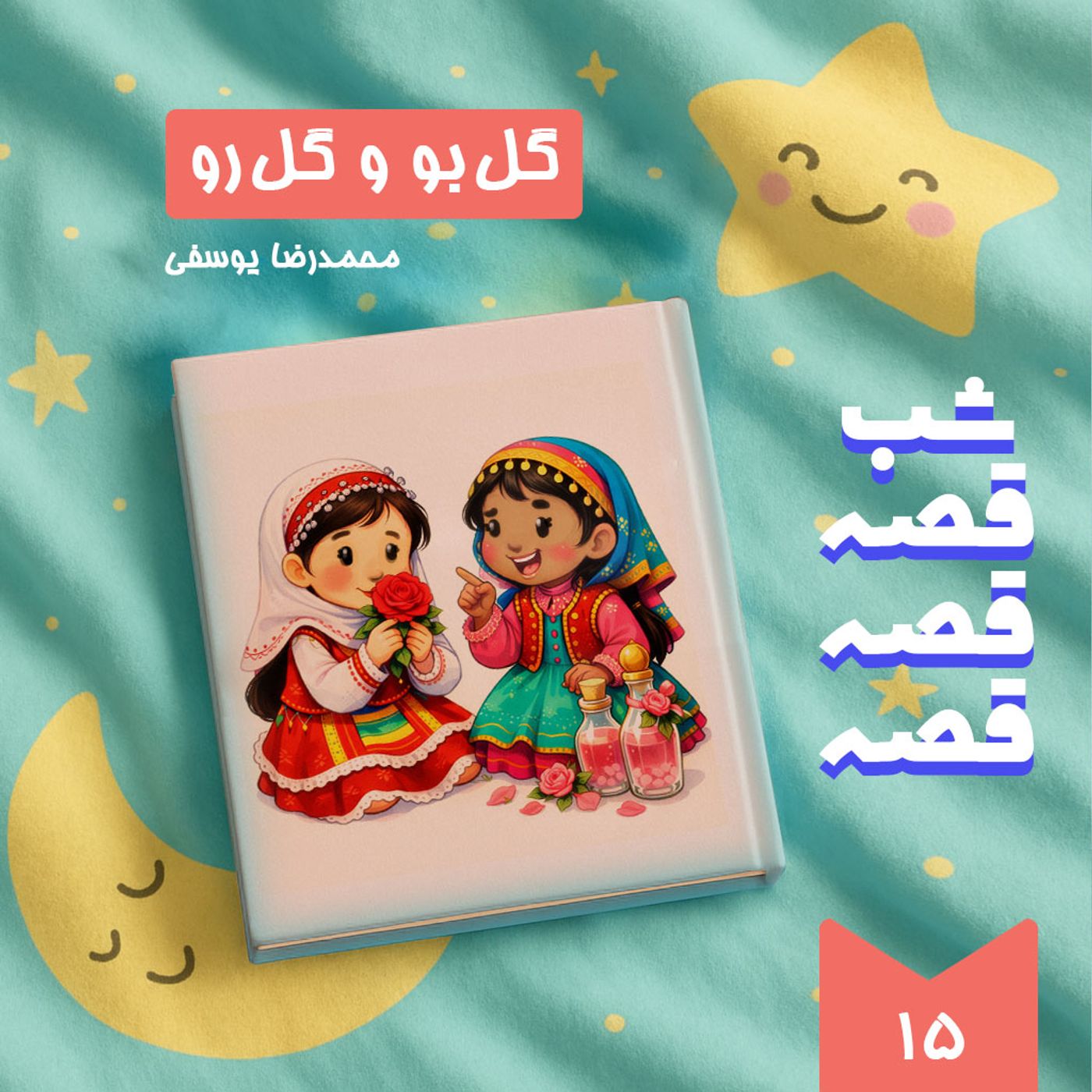 گل بو و گل رو