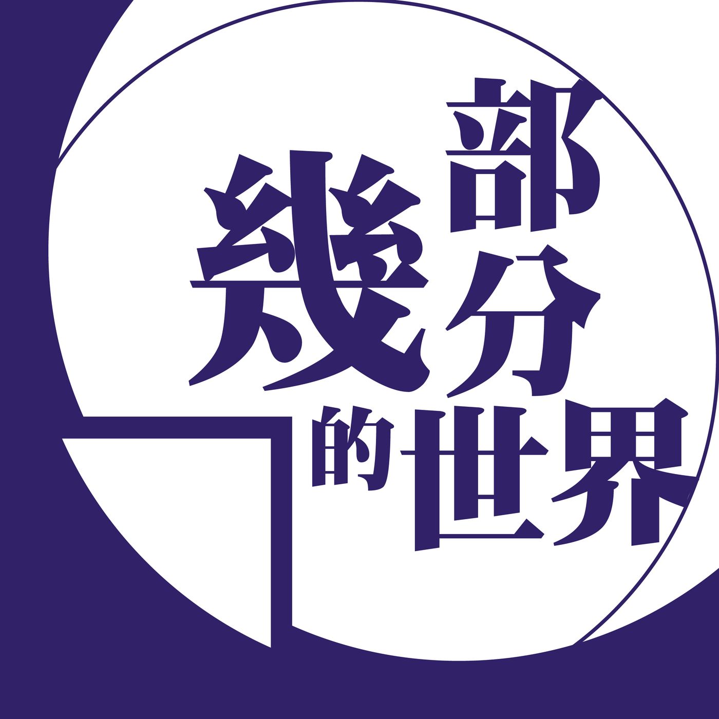 幾部分的世界