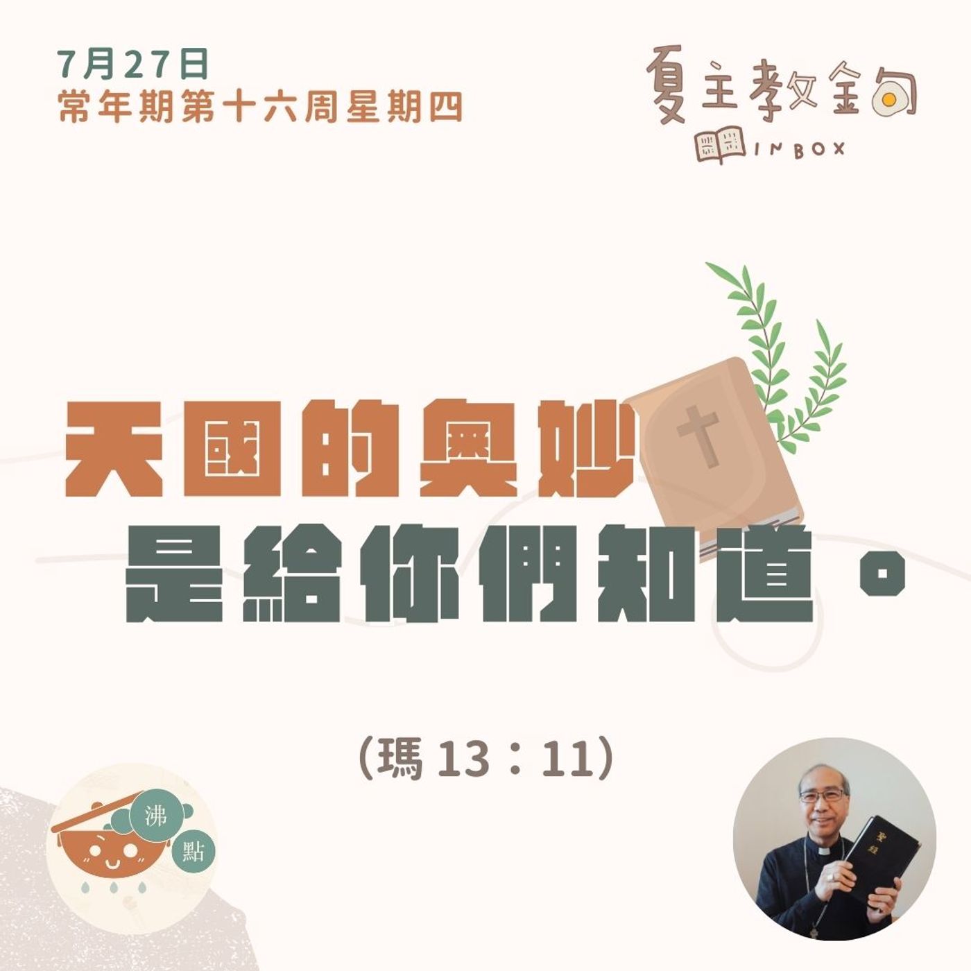 7月27日常年期第十六周星期四 【天國的奧妙是給你們知道】（瑪 13：11） episode artwork