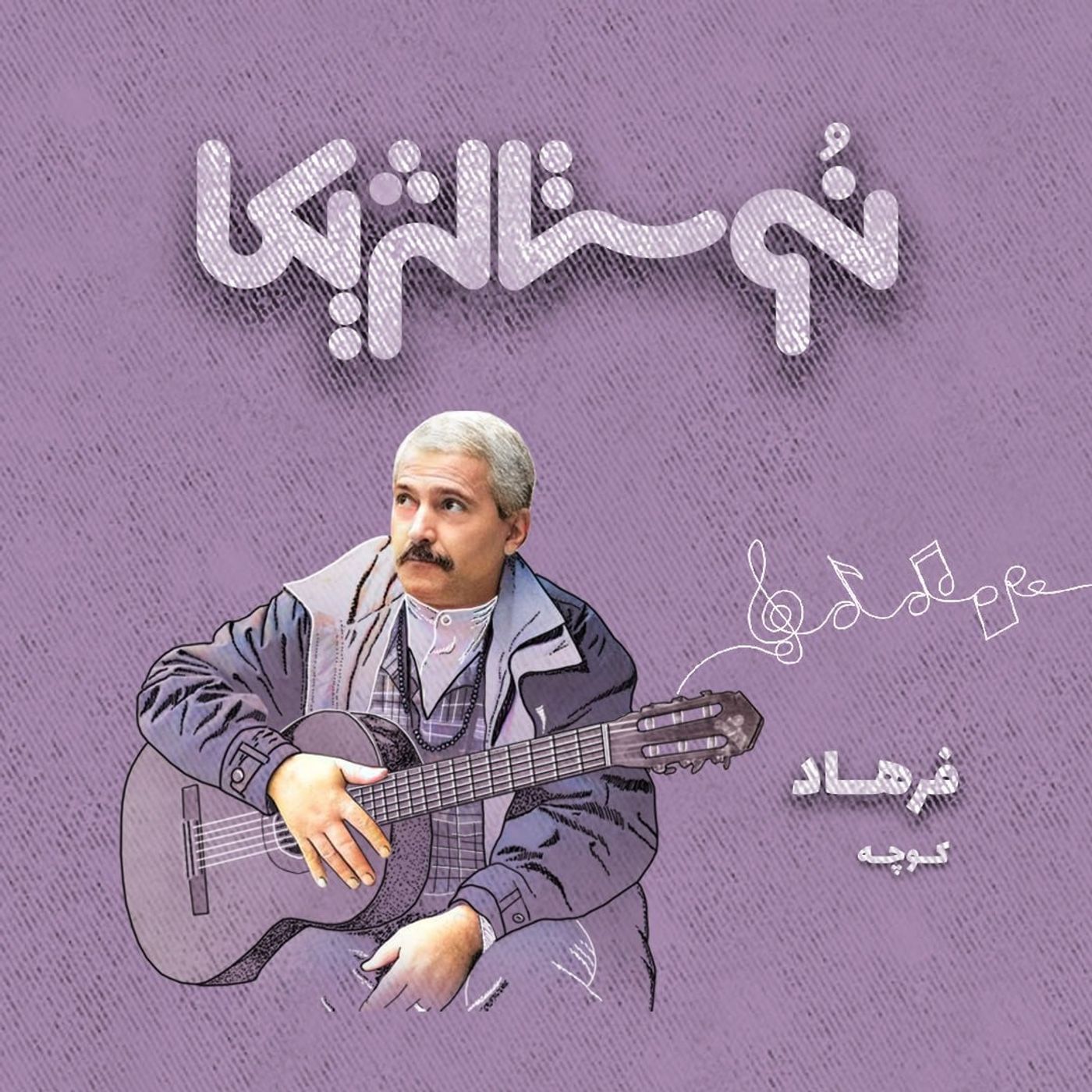 نوستالژیکا ۱۹ | کوجه با صدای فرهاد episode artwork