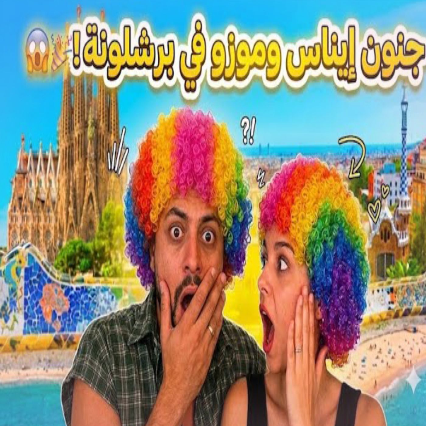 🔥🇪🇸 جنون موزو وإيناس في برشلونة! 😍✨ مغامرة مليئة بالضحك والمفاجآت
