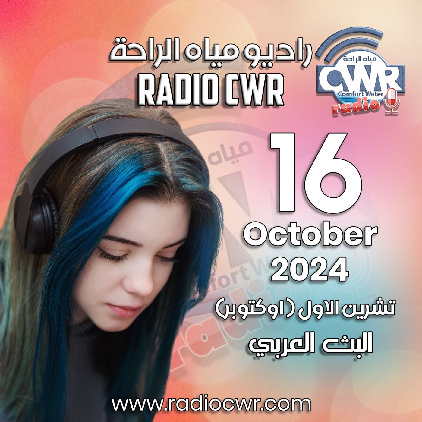 تشرين الاول ( اوكتوبر) 16 البث العربي 2024 October episode artwork
