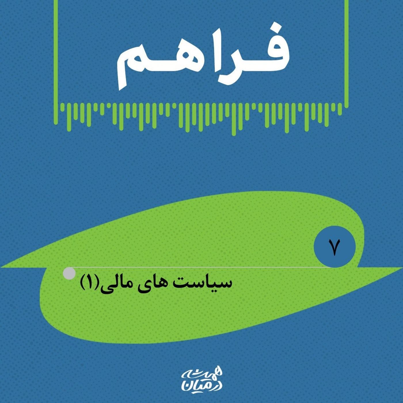 رادیو فراهم | سیاست‌های مالی (۱)