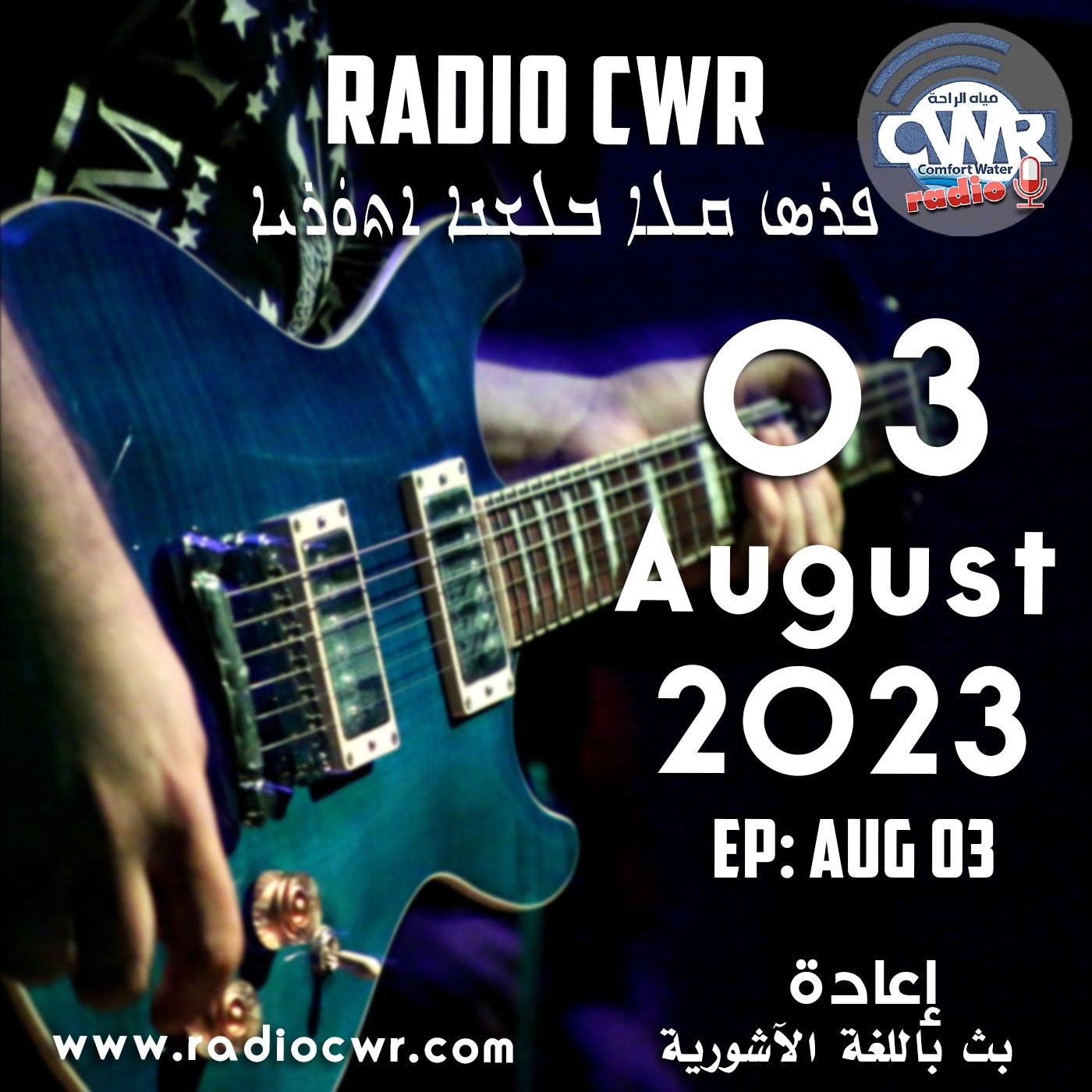 آب (اغسطس) 03 البث الآشوري 2023 episode artwork
