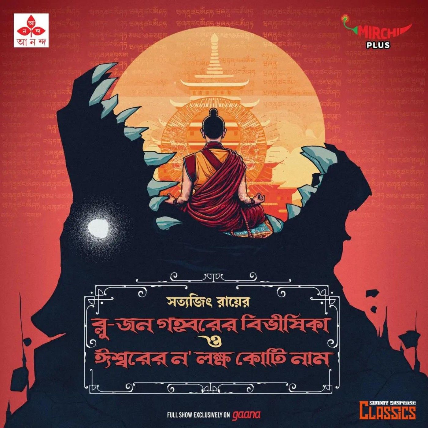 ব্লু-জন গহ্বরের বিভীষিকা | ঈশ্বরের ন' লক্ষ কোটি নাম