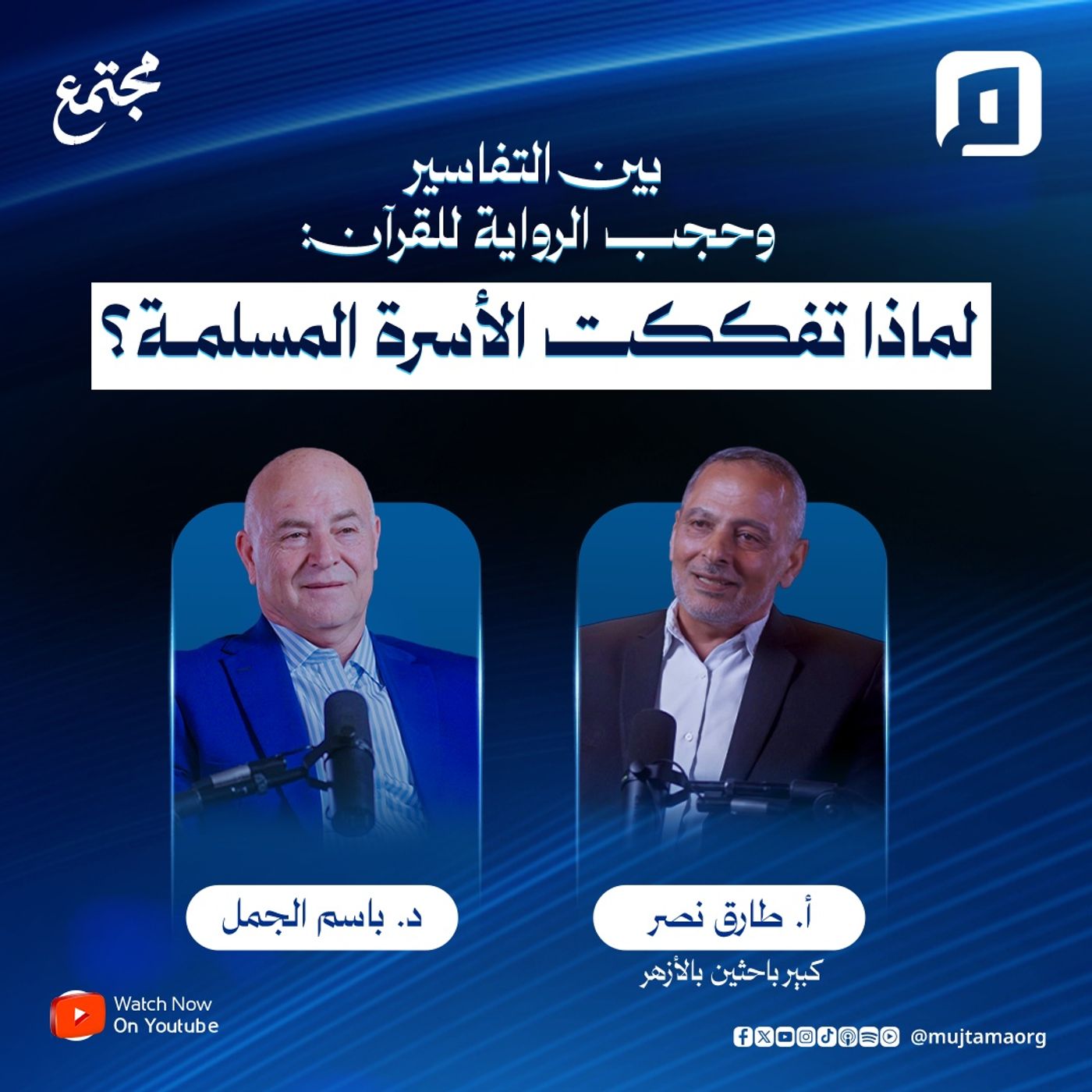 بين التفاسير وحجب الرواية للقرآن: لماذا تفككت الأسرة المسلمة؟ | أ. طارق نصر