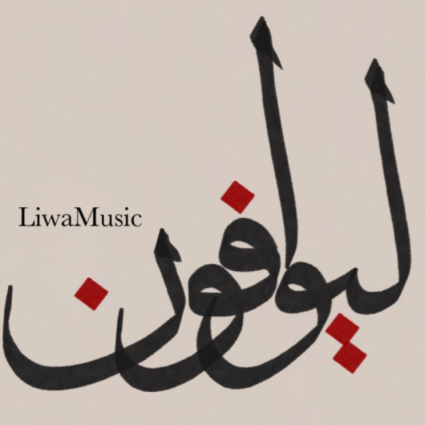 LiwaMusic's podcast podcast artwork