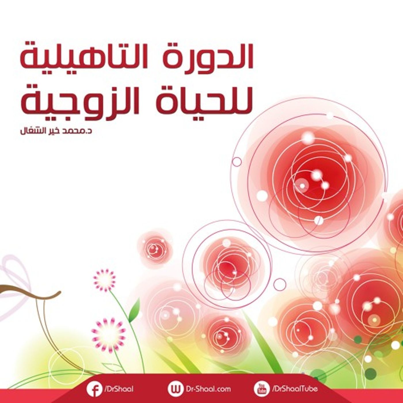 22 كيف تؤثر في قلوب الناس القريبين منك ج2 episode artwork
