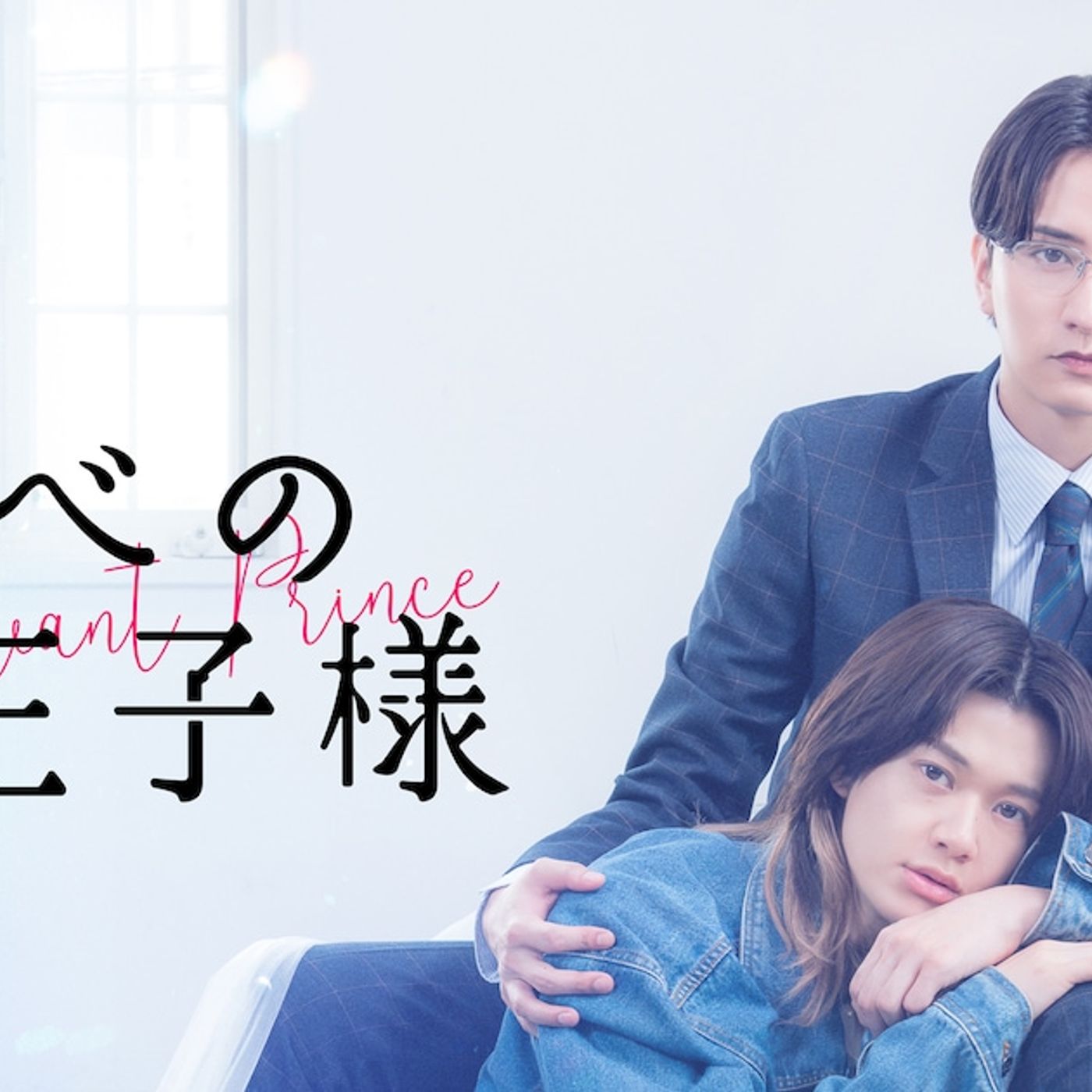 ちゃくら、ドラマ「しもべの王子様」のエンディング主題歌担当　主演はBUDDiiS小川史記と瀬戸利樹（コメントあり / 動画あり / 写真18枚） - 音楽ナタリー episode artwork