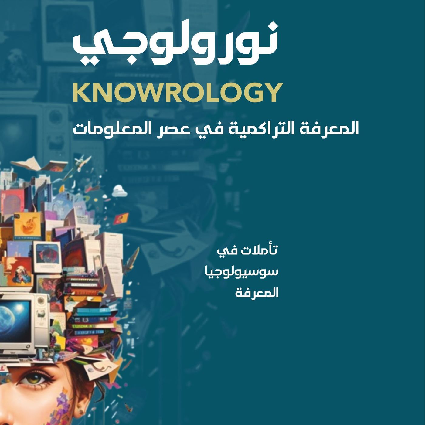 Knowrology | سعاد نوفل | نورولوجي