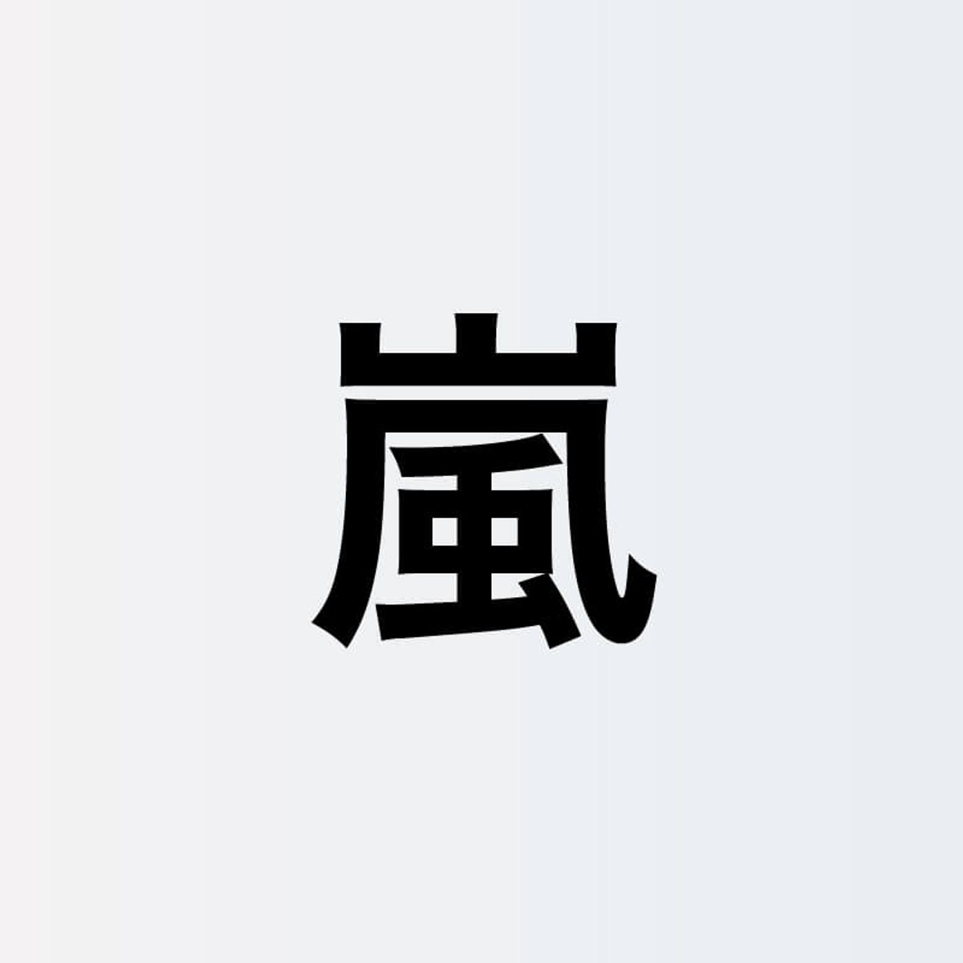 嵐 相葉雅紀、ゴルフを通じて伝わる愛らしさ　志村けんらとの思い出が作るあたたかな空気感 episode artwork