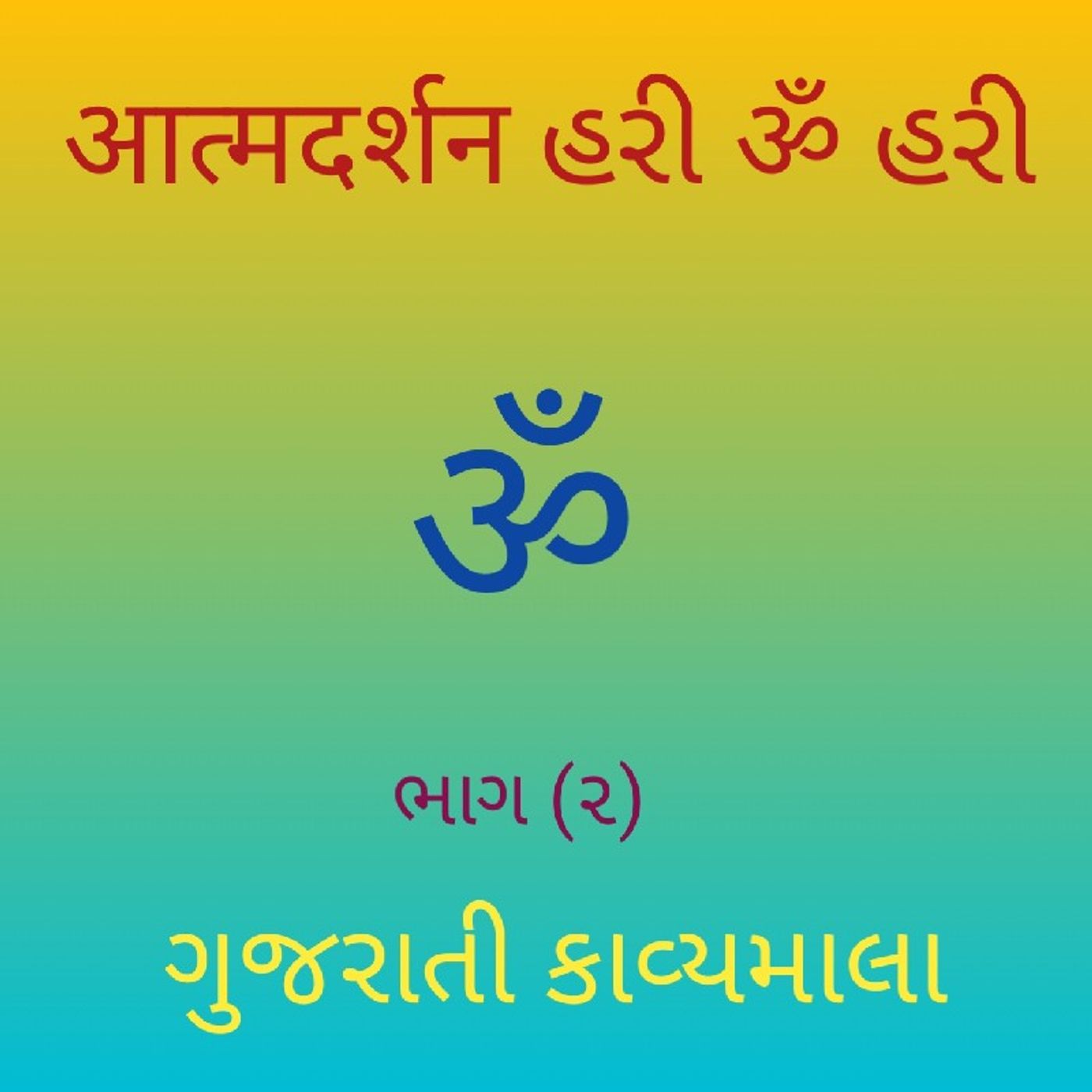 (૨) ગુજરાતી કાવ્યમાલા (૨).mp3