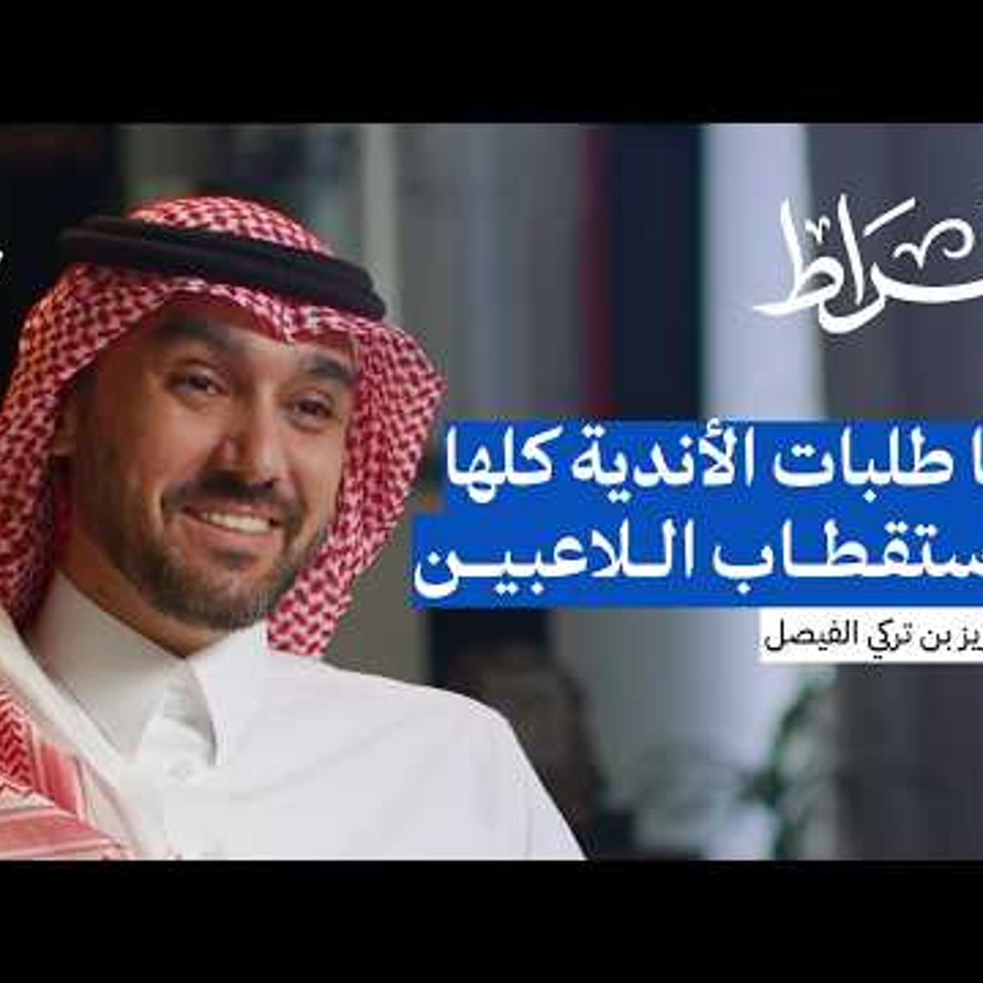 استقطاب النجوم وعدالة المنافسة مع وزير الرياضة