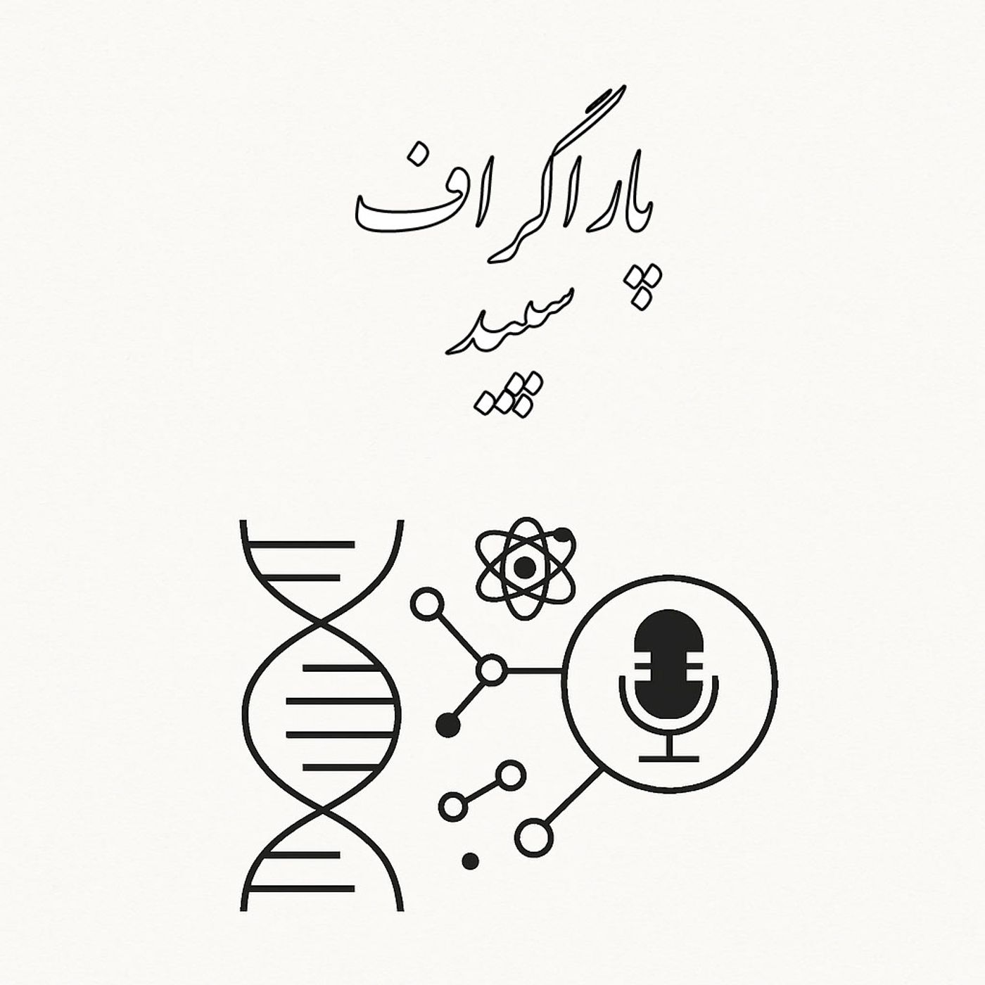 پاراگراف سپید میمونی که جهان را فهمید