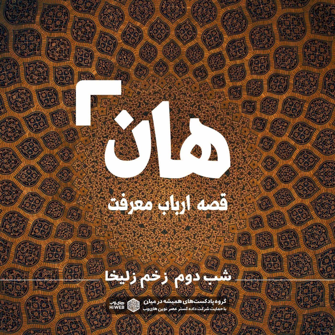 هان! قصه‌ی ارباب معرفت | شب دوم ـ زخم زلیخا